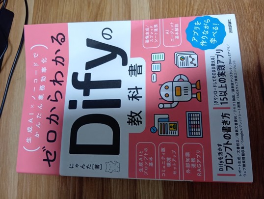 Dify_にゃんた