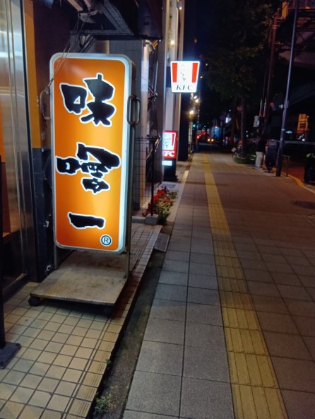 味噌一（三軒茶屋店）_01