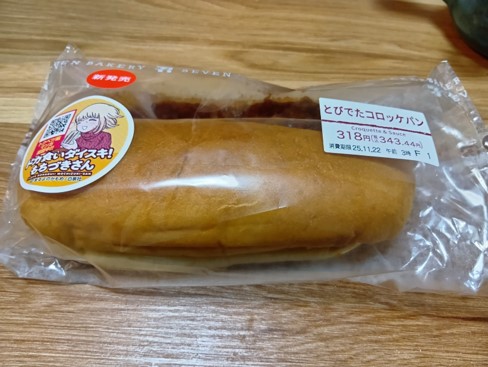 とびでたコロッケパン（セブンイレブン）_01