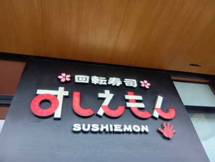 回転寿司すしえもん(BRANCH博多パピヨンガーデン店)01