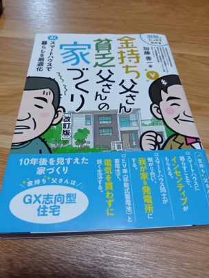 金持ち父さんと貧乏父さんの家づくり